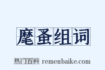 麾蚤组词是什么意思的图片